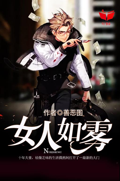 女人如雾-续集亵渎