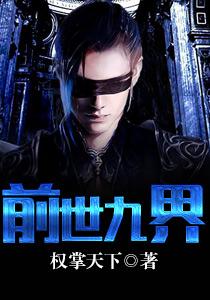 前世九界