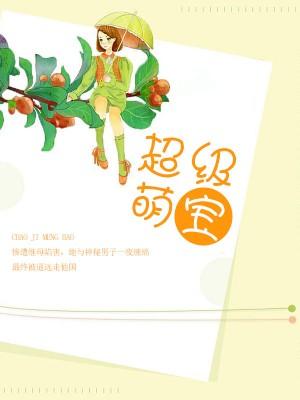 超级萌宝
