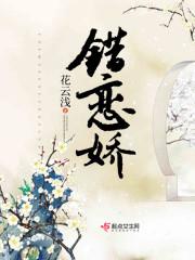 错恋娇