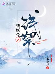 斩妖令之浅絮