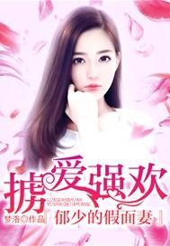 掳爱强欢：郁少的假面妻