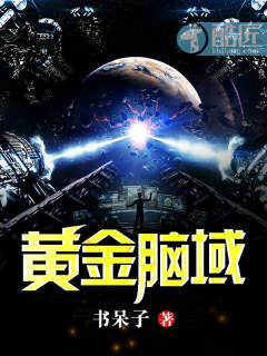 黄金脑域