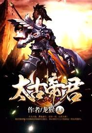 太古帝君