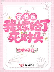 穿书后我嫁给了死对头