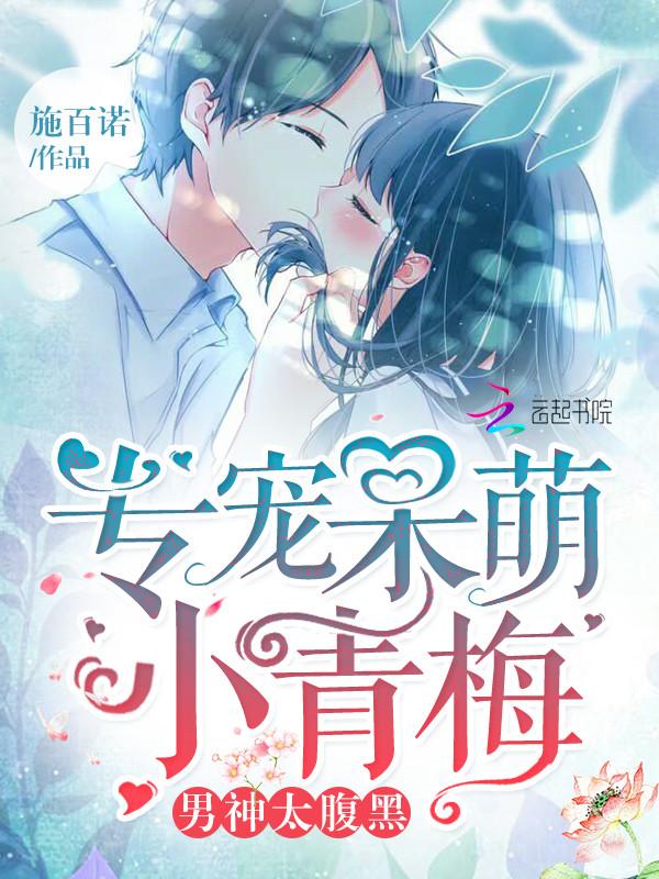 男神太腹黑：专宠呆萌小青梅
