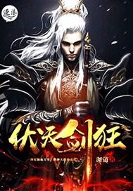 伏天剑狂