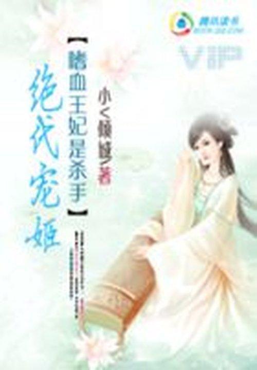 嗜血王妃是杀手：绝代宠姬