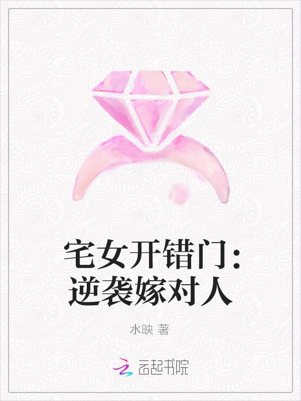 宅女开错门：逆袭嫁对人