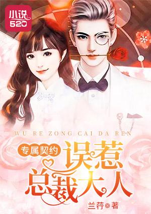 专属契约：误惹总裁大人