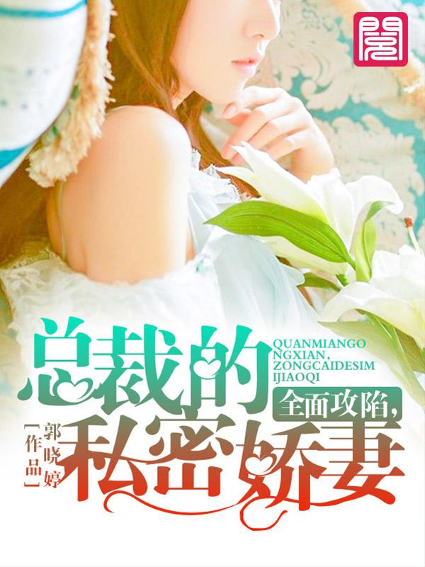 全面攻陷，总裁的私密娇妻