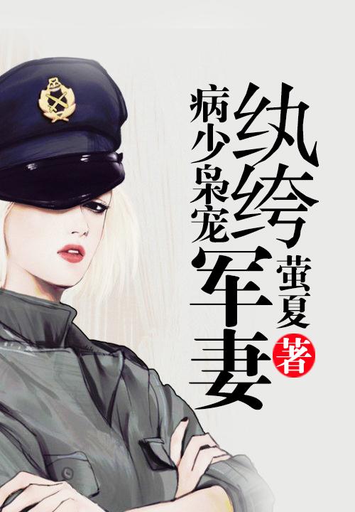 病少枭宠执绔军妻