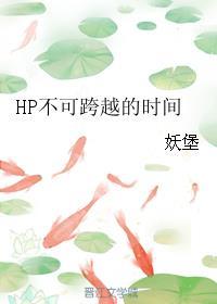 HP不可跨越的时间