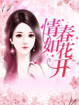 情如春花开