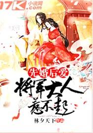先婚后爱将军大人惹不起