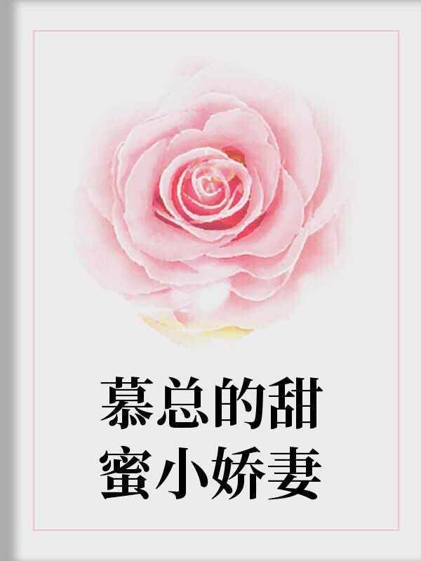 慕总的甜蜜小娇妻