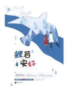 鲤若安好