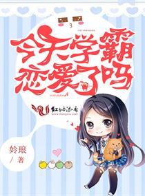 今天学霸恋爱了吗