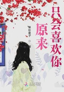 原来只会喜欢你