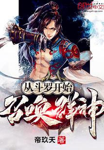 从斗罗开始召唤群神