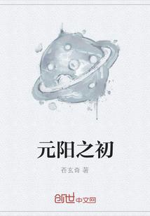 元阳之初