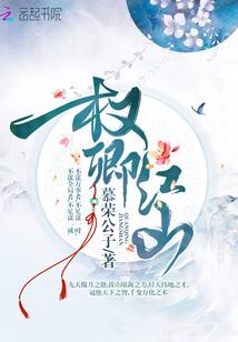 权卿江山