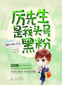 厉先生是我头号黑粉