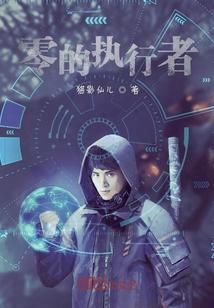零的执行者