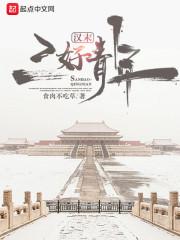 汉末三好青年