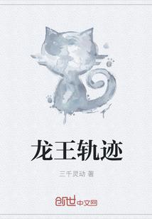 龙王轨迹