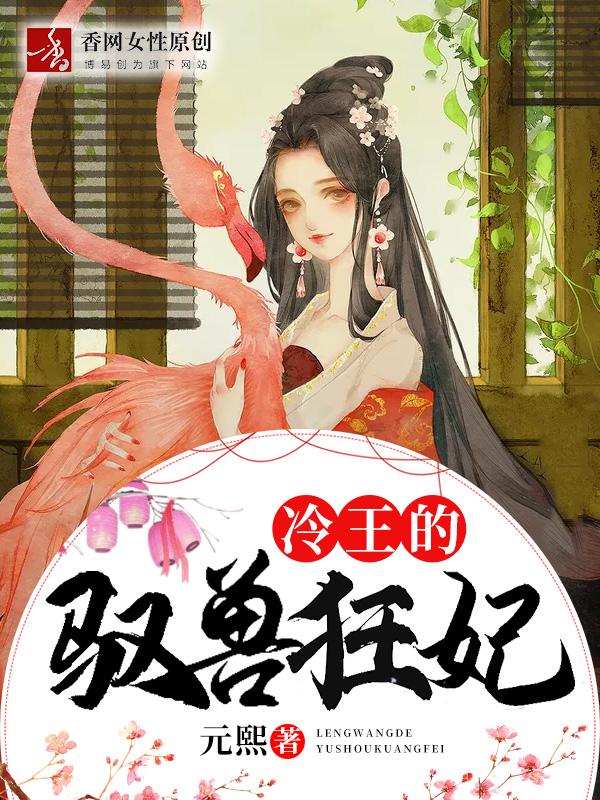 冷王的驭兽狂妃