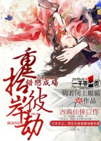 错恋成殇：重拾彼岸劫