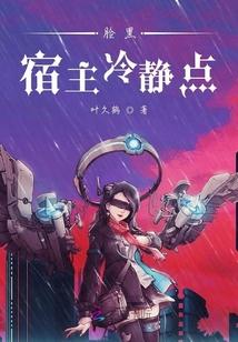 脸黑宿主冷静点