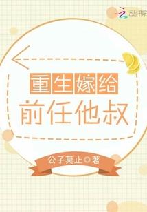 重生嫁给前任他叔