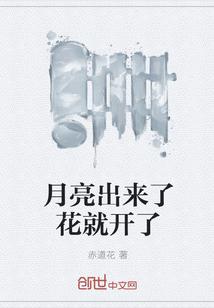 月亮出来了花就开了
