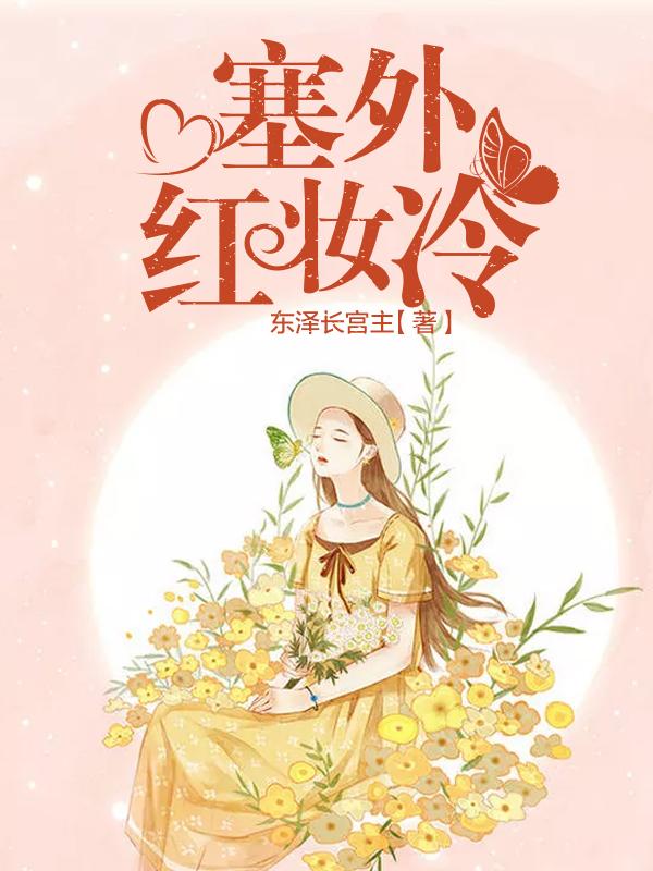 塞外红妆冷