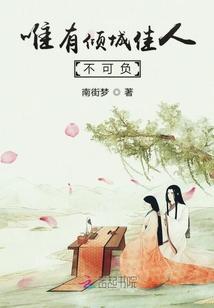 唯有倾城佳人不可负