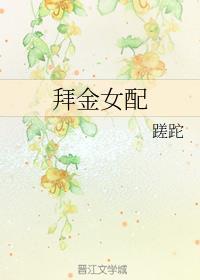 拜金女配