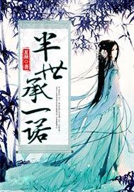 半世承一诺