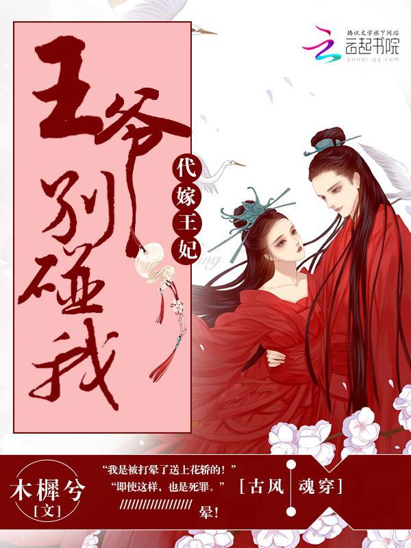 代嫁王妃：王爷别碰我
