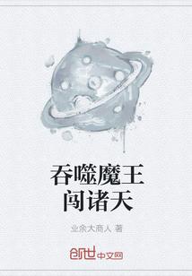 吞噬魔王闯诸天