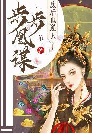 步步凰谋：废后也逆天