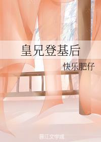 皇兄登基后