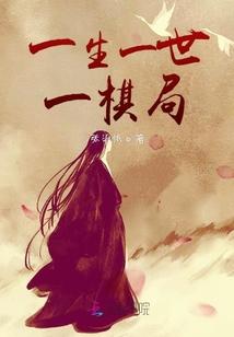 一生一世一棋局