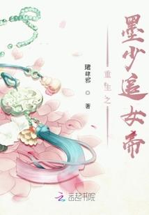 重生之墨少追女帝