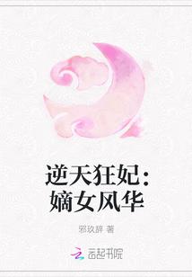 逆天狂妃：嫡女风华