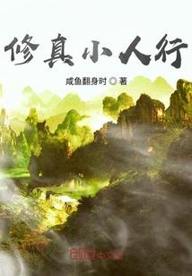 修真小人行