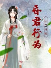 昏君行为纠正指南