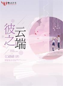 彼之云端