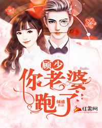 顾少，你老婆跑了